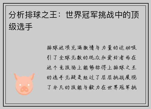 分析排球之王：世界冠军挑战中的顶级选手