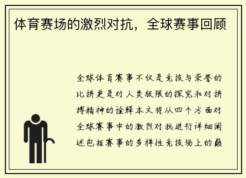 体育赛场的激烈对抗，全球赛事回顾