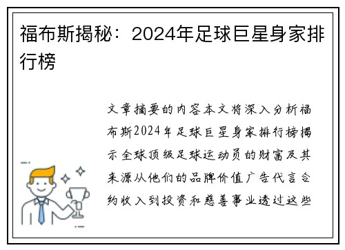 福布斯揭秘：2024年足球巨星身家排行榜