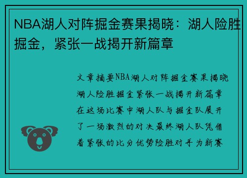 NBA湖人对阵掘金赛果揭晓：湖人险胜掘金，紧张一战揭开新篇章