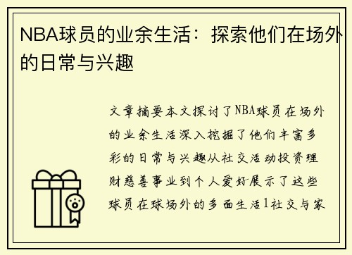 NBA球员的业余生活：探索他们在场外的日常与兴趣