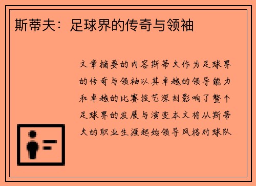 斯蒂夫：足球界的传奇与领袖