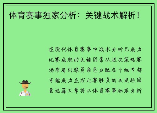 体育赛事独家分析：关键战术解析！