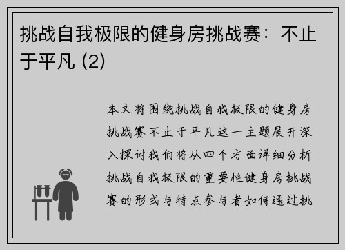 挑战自我极限的健身房挑战赛：不止于平凡 (2)