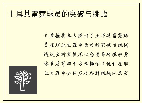 土耳其雷霆球员的突破与挑战