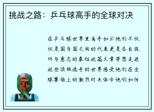 挑战之路：乒乓球高手的全球对决
