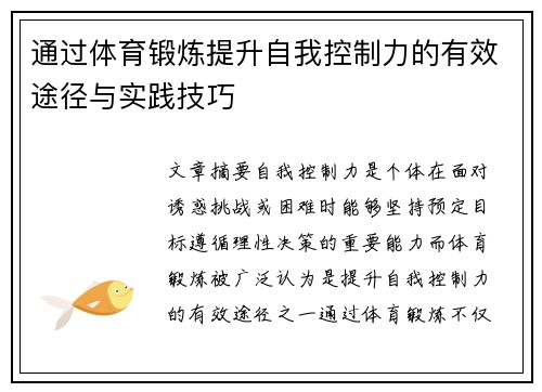 通过体育锻炼提升自我控制力的有效途径与实践技巧