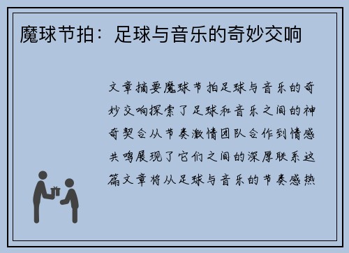 魔球节拍：足球与音乐的奇妙交响