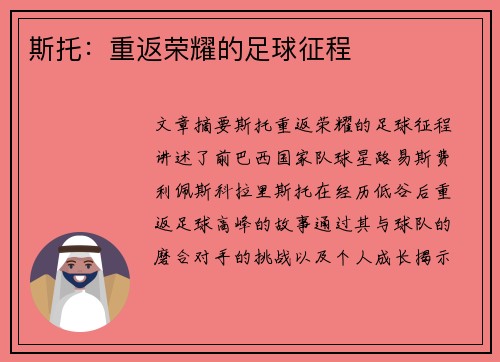 斯托：重返荣耀的足球征程