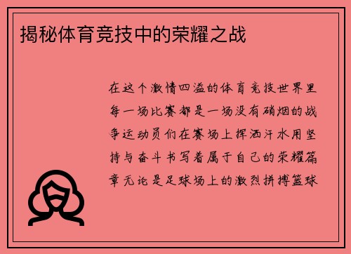 揭秘体育竞技中的荣耀之战