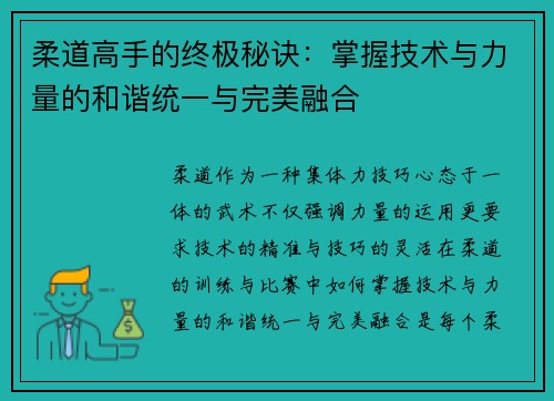 柔道高手的终极秘诀：掌握技术与力量的和谐统一与完美融合