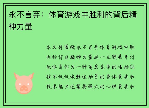 永不言弃：体育游戏中胜利的背后精神力量