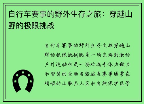 自行车赛事的野外生存之旅：穿越山野的极限挑战