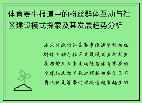 体育赛事报道中的粉丝群体互动与社区建设模式探索及其发展趋势分析