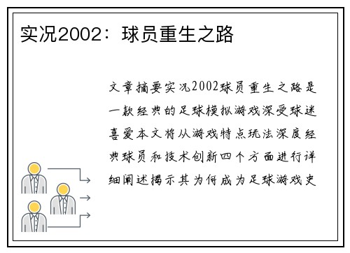 实况2002：球员重生之路