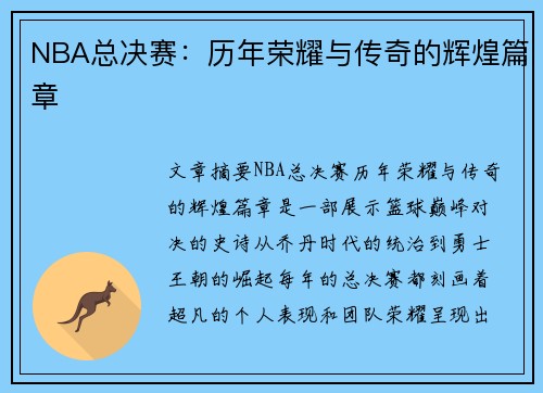 NBA总决赛：历年荣耀与传奇的辉煌篇章
