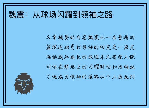 魏震：从球场闪耀到领袖之路