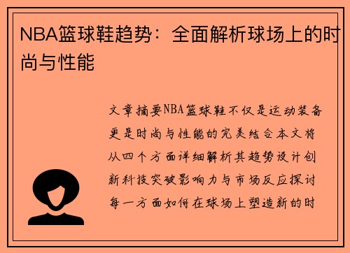 NBA篮球鞋趋势：全面解析球场上的时尚与性能