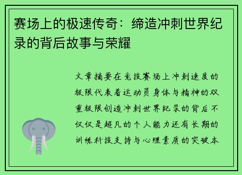 赛场上的极速传奇：缔造冲刺世界纪录的背后故事与荣耀