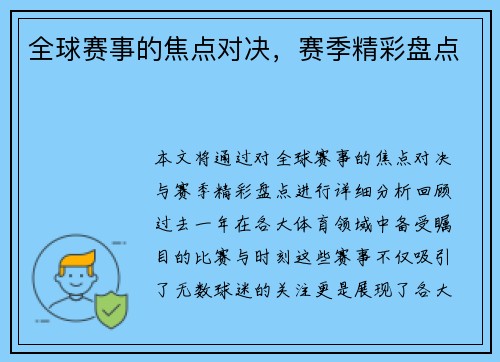 全球赛事的焦点对决，赛季精彩盘点