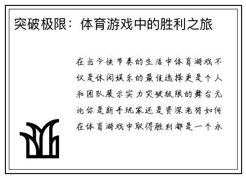 突破极限：体育游戏中的胜利之旅
