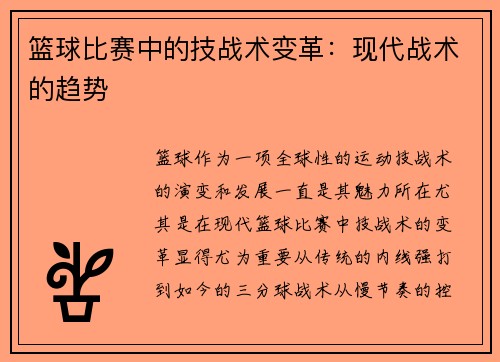 篮球比赛中的技战术变革：现代战术的趋势