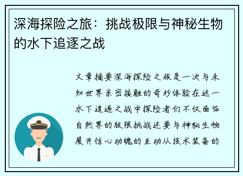深海探险之旅：挑战极限与神秘生物的水下追逐之战