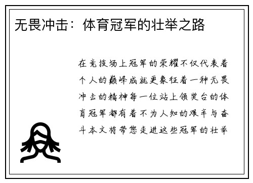 无畏冲击：体育冠军的壮举之路
