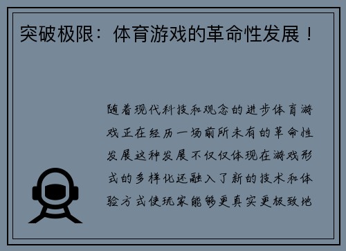 突破极限：体育游戏的革命性发展 !