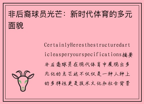 非后裔球员光芒：新时代体育的多元面貌