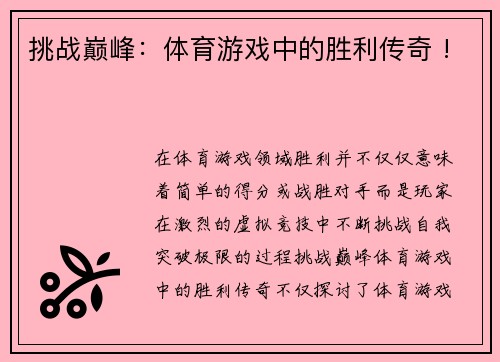 挑战巅峰：体育游戏中的胜利传奇 !
