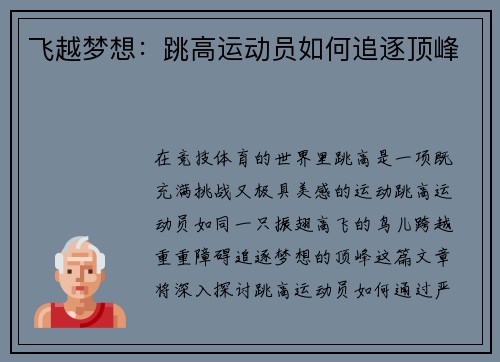 飞越梦想：跳高运动员如何追逐顶峰