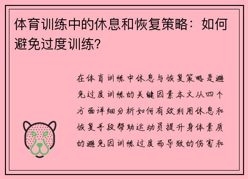 体育训练中的休息和恢复策略：如何避免过度训练？