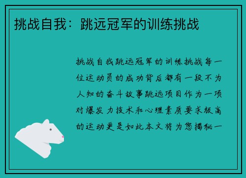 挑战自我：跳远冠军的训练挑战
