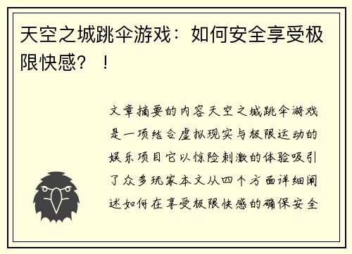 天空之城跳伞游戏：如何安全享受极限快感？ !