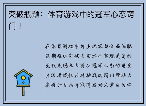 突破瓶颈：体育游戏中的冠军心态窍门 !