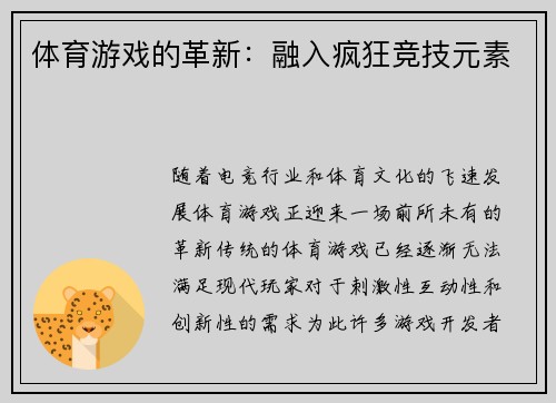 体育游戏的革新：融入疯狂竞技元素