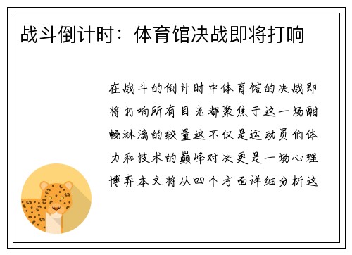 战斗倒计时：体育馆决战即将打响