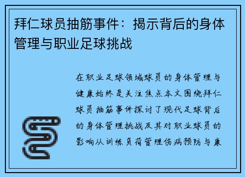 拜仁球员抽筋事件：揭示背后的身体管理与职业足球挑战