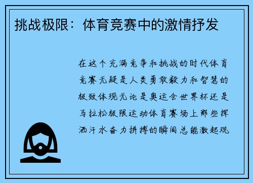 挑战极限：体育竞赛中的激情抒发